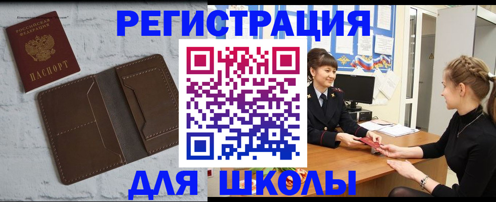 временная регистрация для школы в Электроуглях